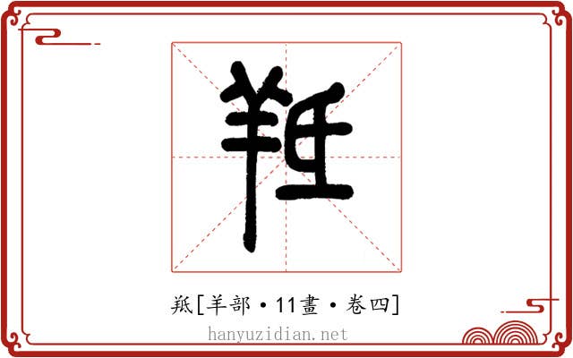羝