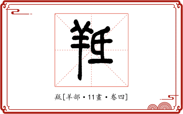 羝