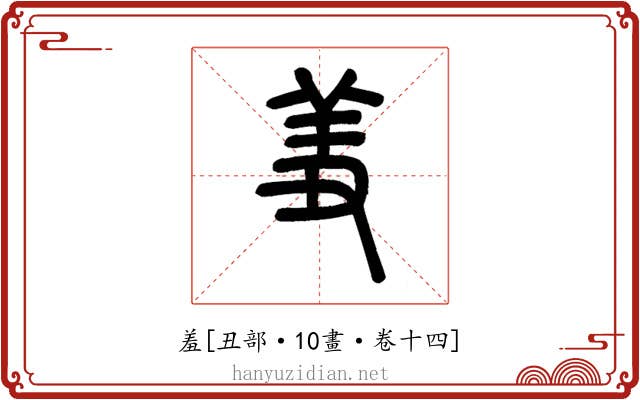 羞