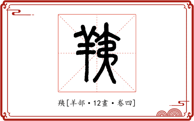 羠