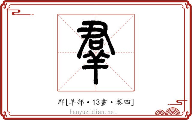 群