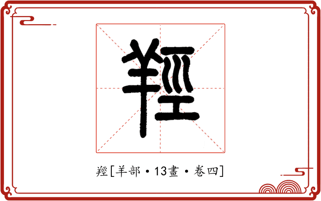 羥
