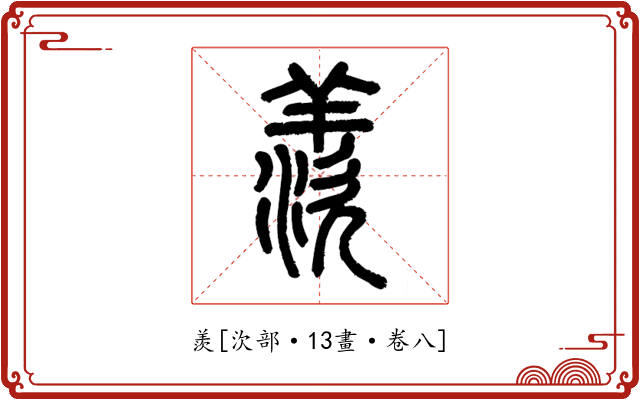 羨
