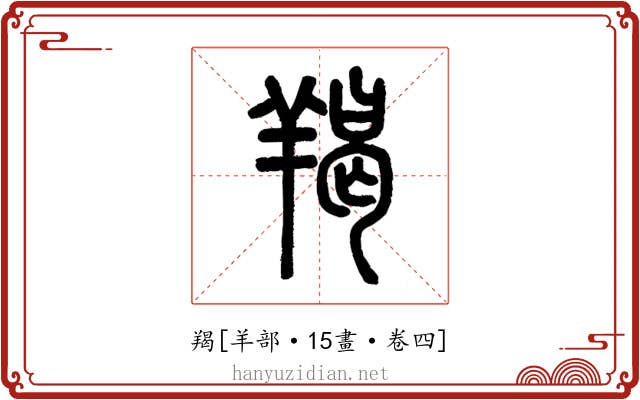 羯