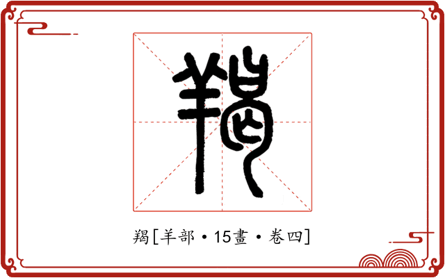 羯