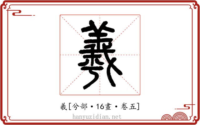 羲