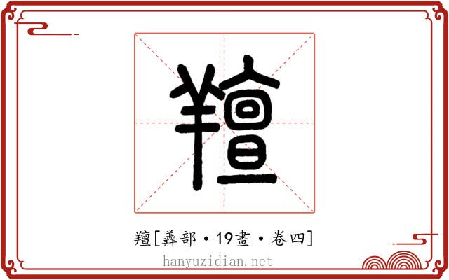 羶