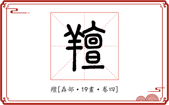 羶