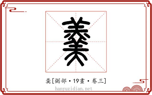 羹