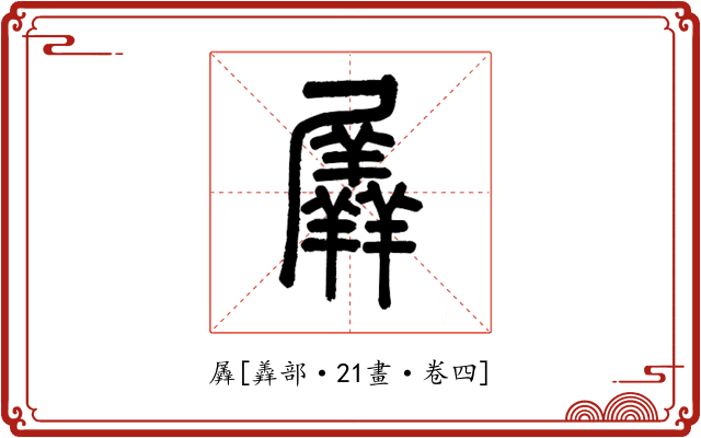 羼