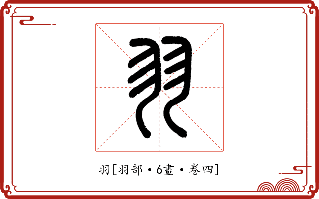 羽