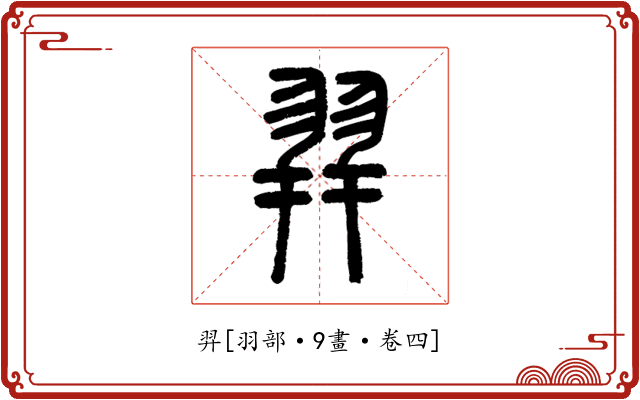 羿