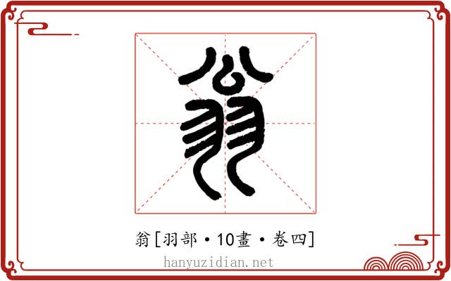 翁