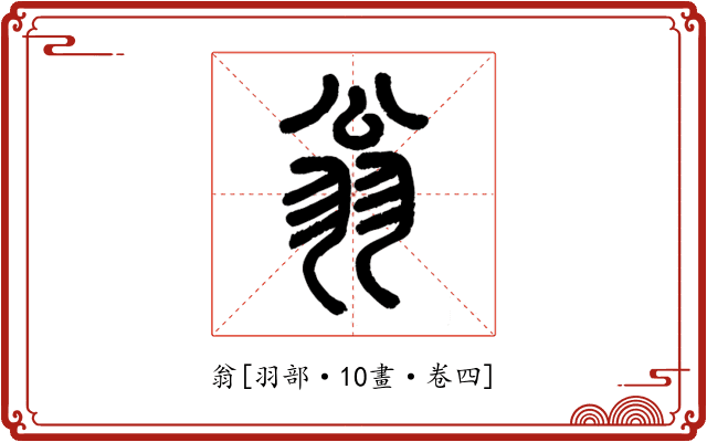 翁