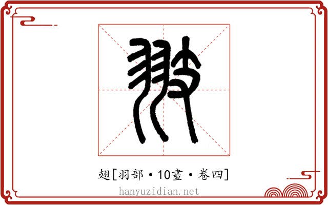 翅