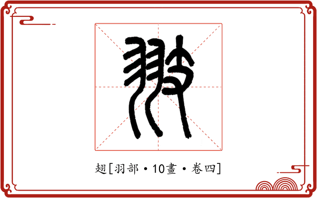 翅