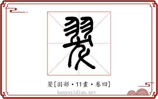 翇
