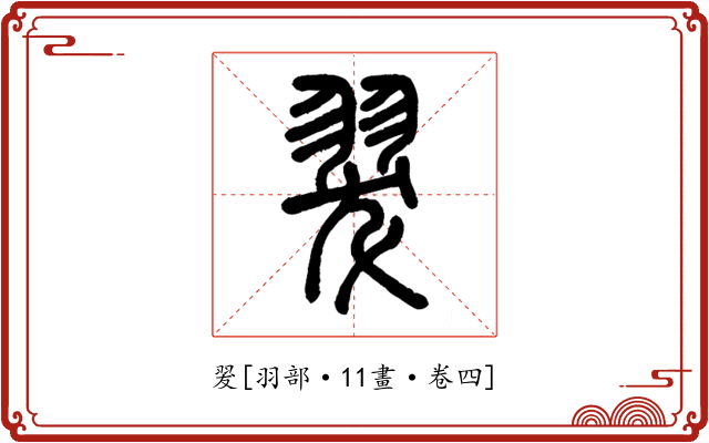 翇