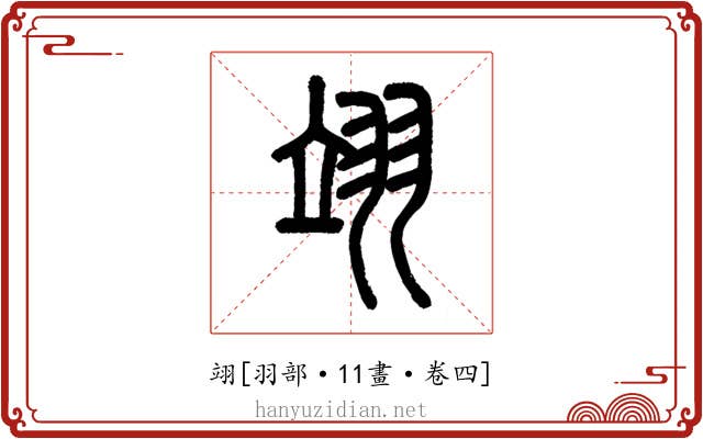 翊