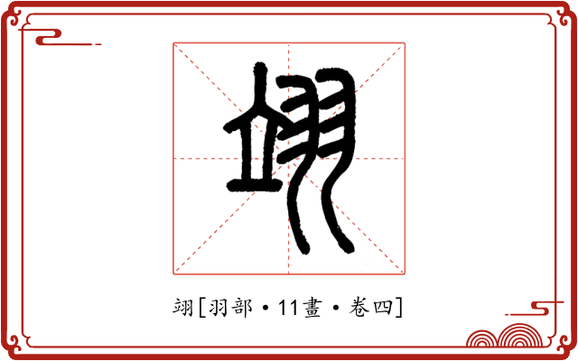 翊