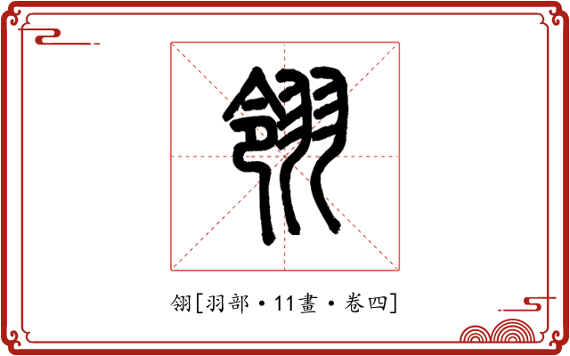 翎