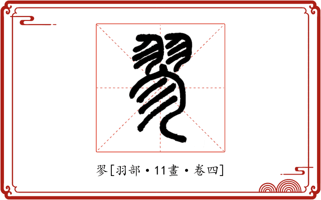 翏