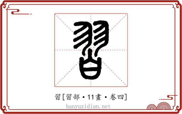 習