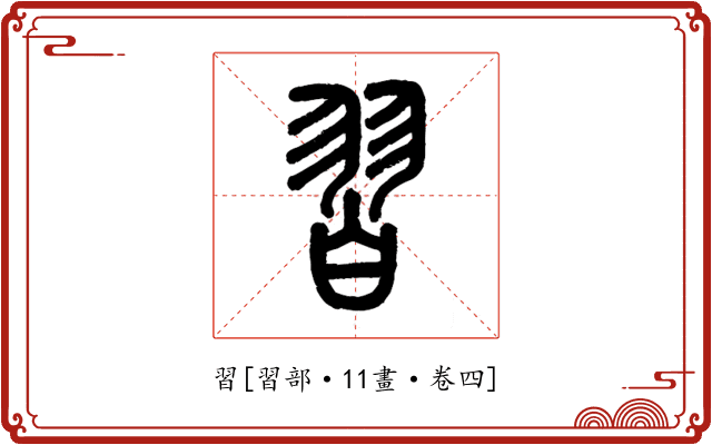 習