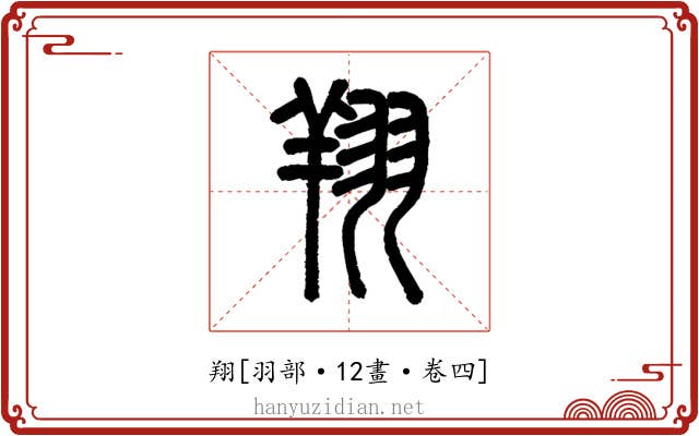 翔
