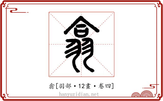 翕