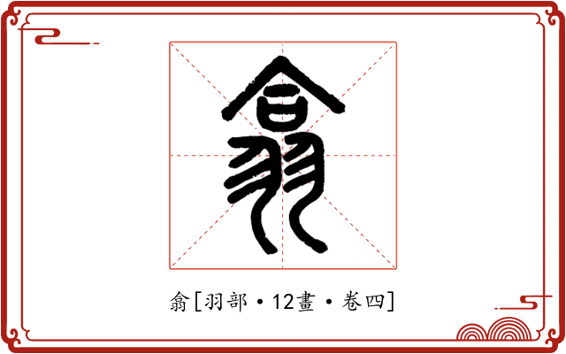 翕