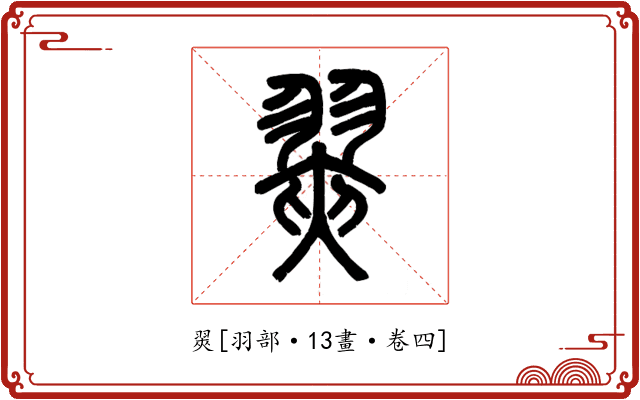 翜