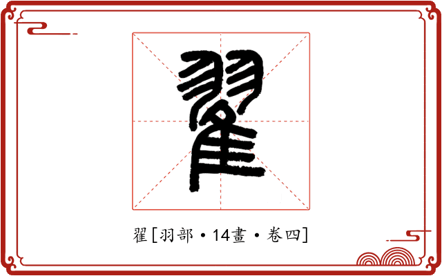 翟