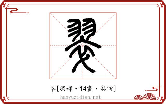 翠