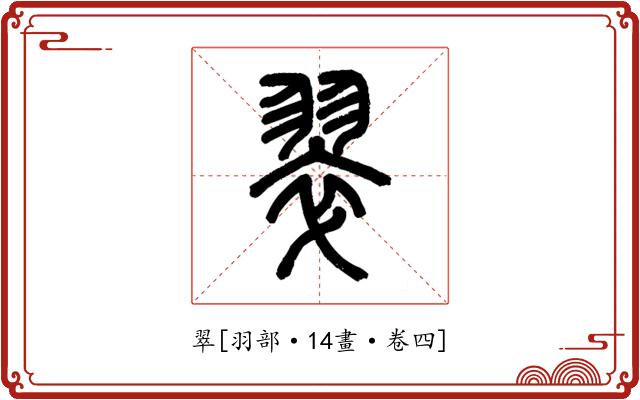 翠