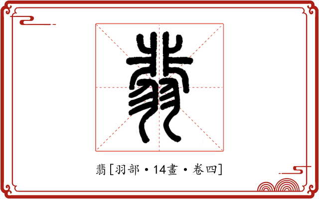 翡