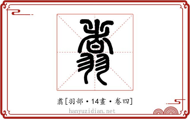 翥