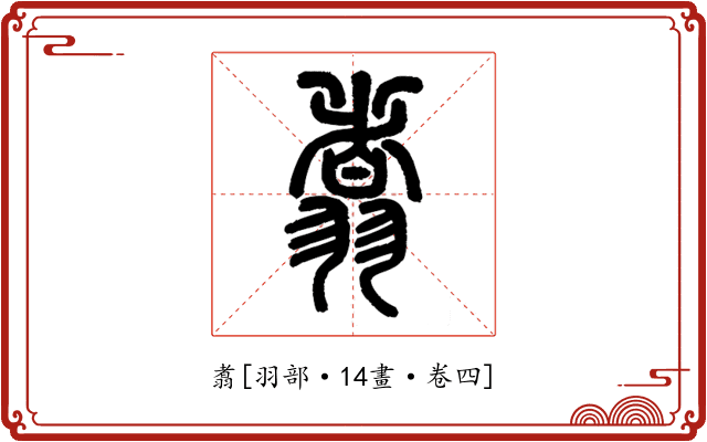 翥