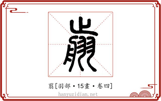 翦