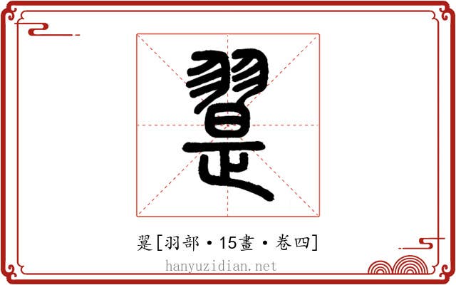 翨