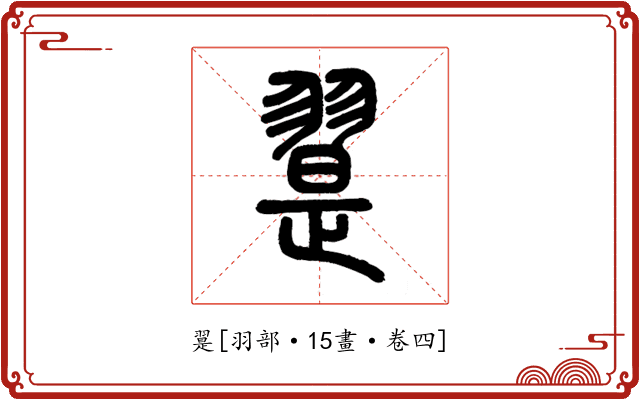 翨