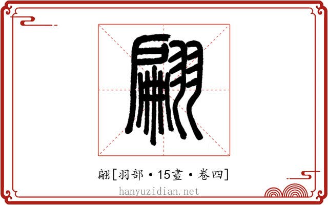 翩