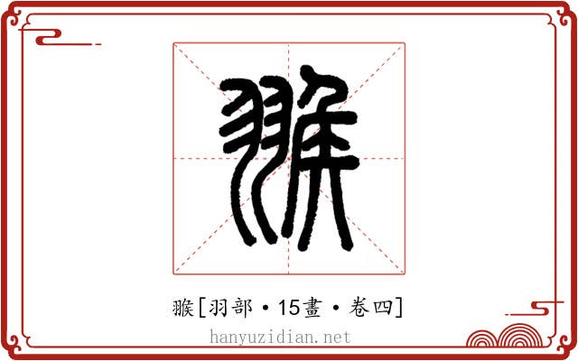 翭