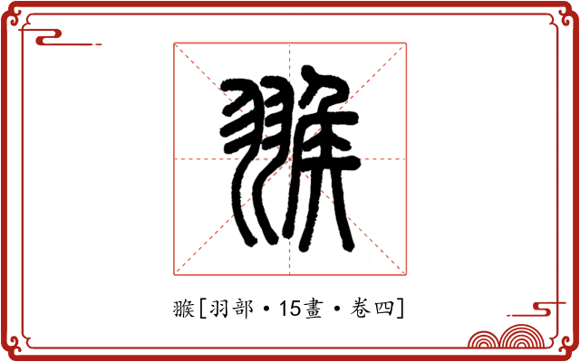 翭