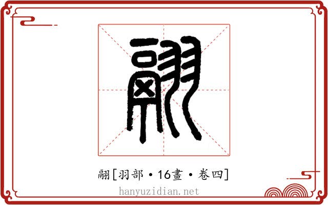 翮