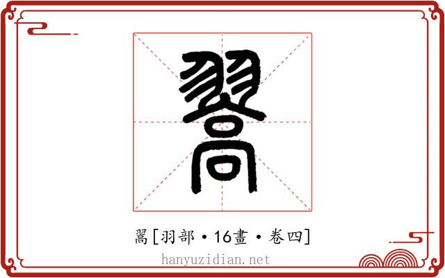 翯
