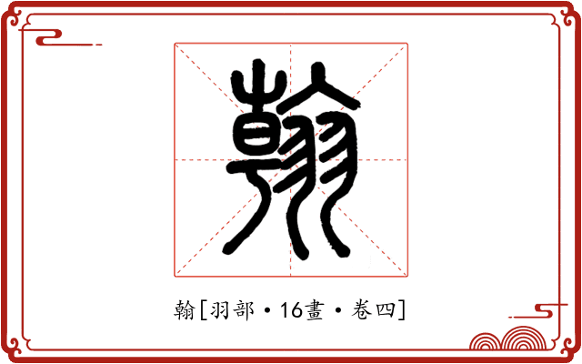 翰