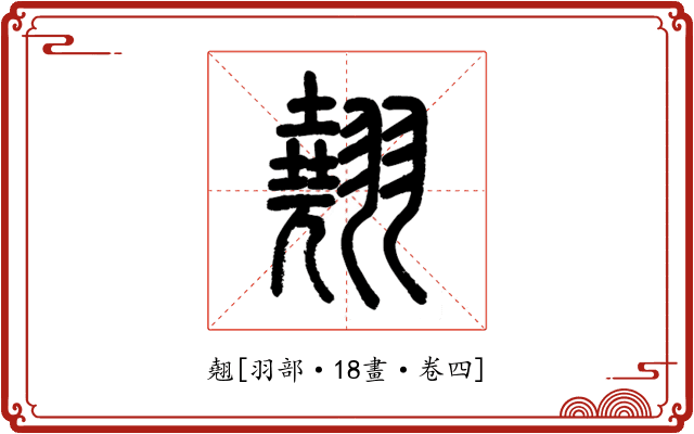 翹