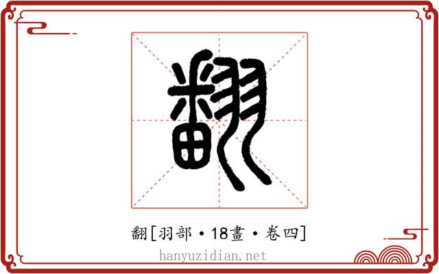 翻
