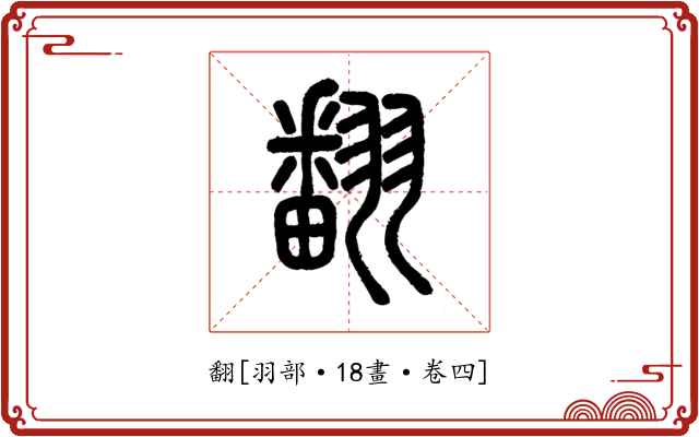 翻